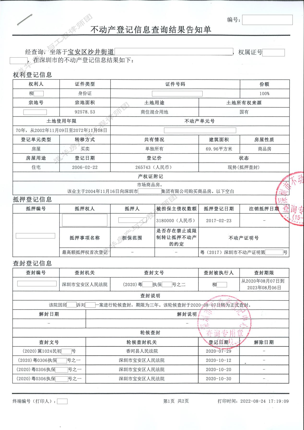 不动产登记信息查询结果告知单