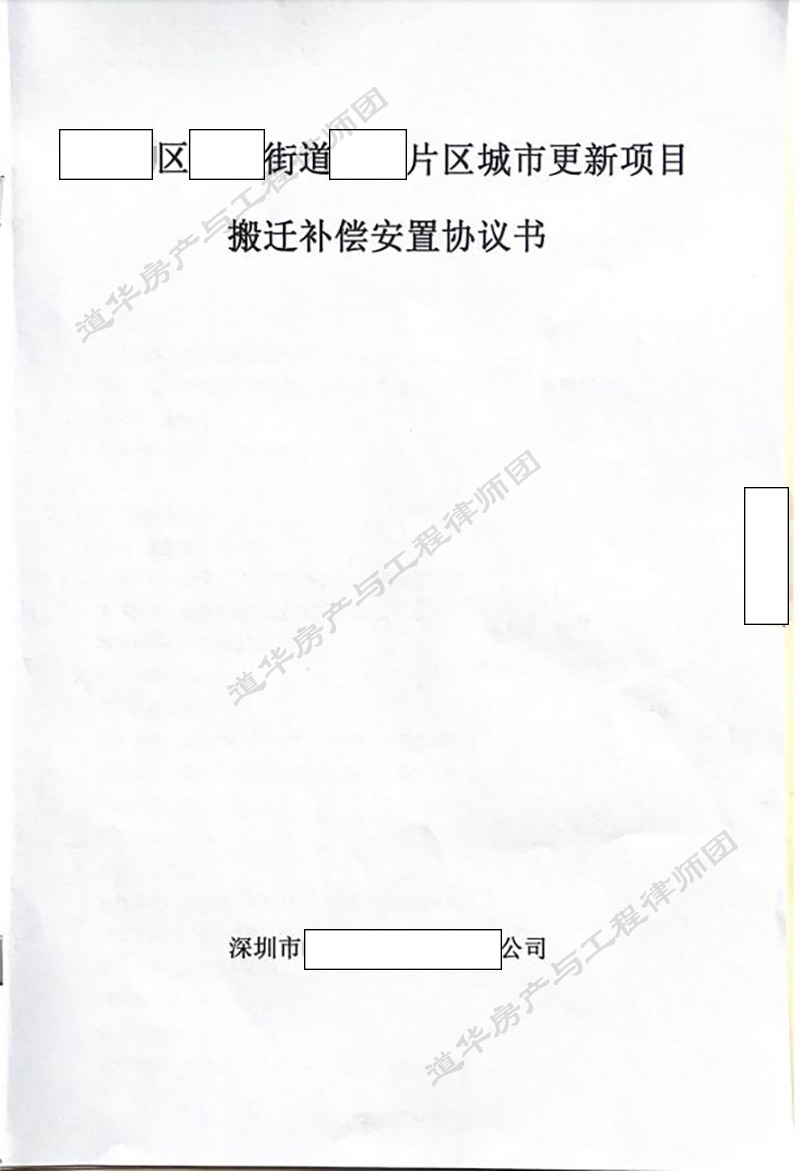 深圳城市更新项目搬迁补偿安置协议书